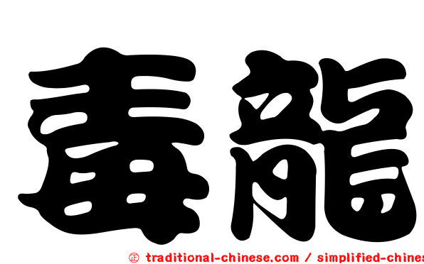 毒龍