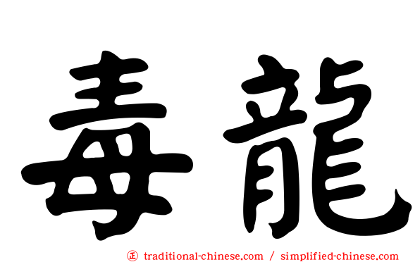 毒龍
