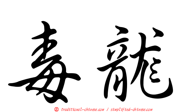 毒龍