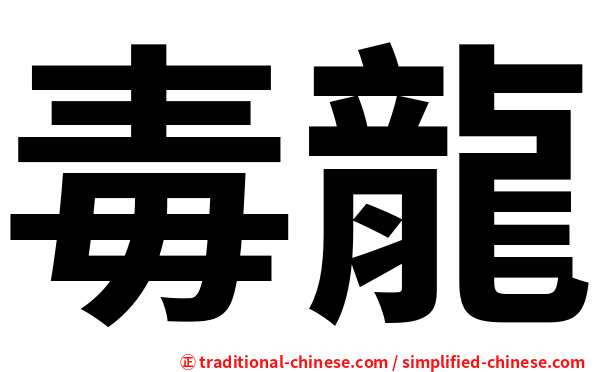 毒龍