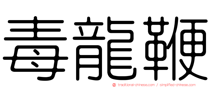 毒龍鞭