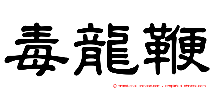 毒龍鞭