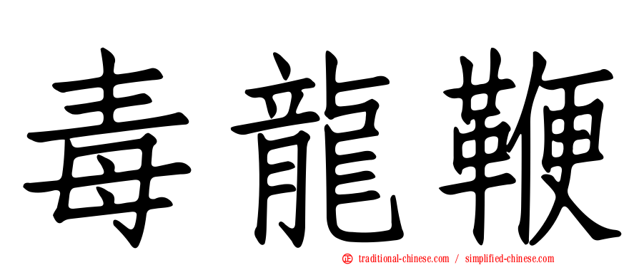 毒龍鞭