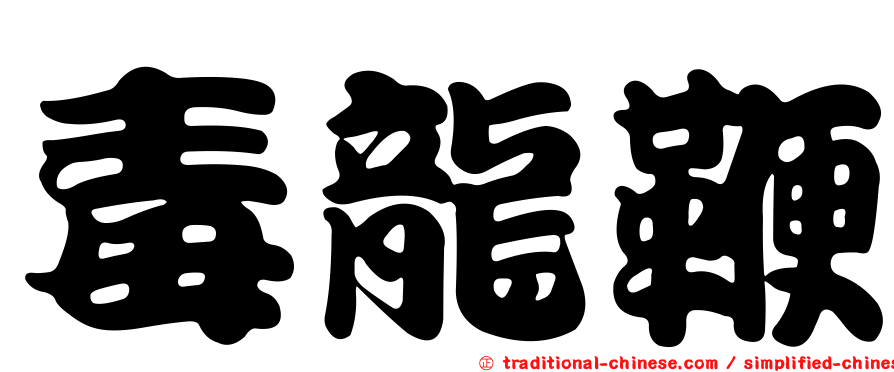 毒龍鞭
