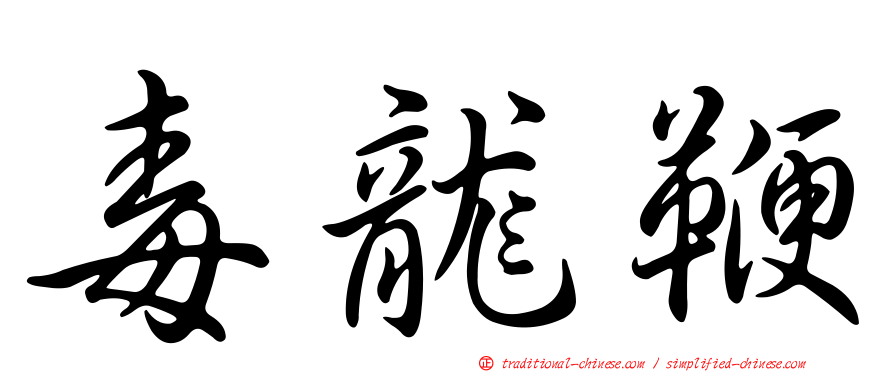 毒龍鞭
