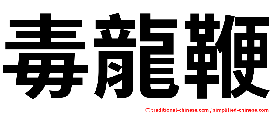 毒龍鞭