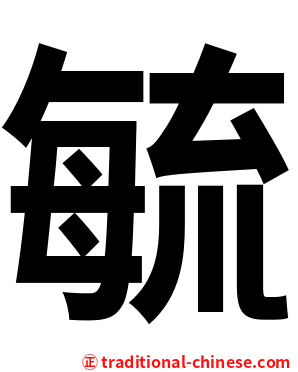 毓