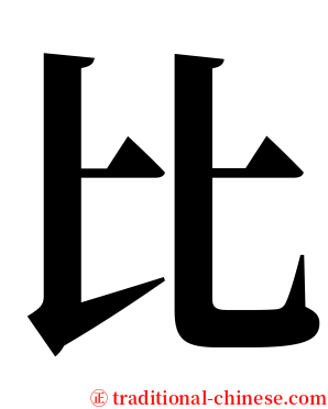 比 serif font