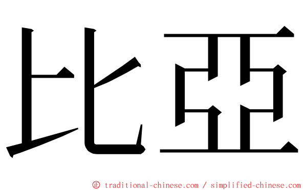 比亞 ming font