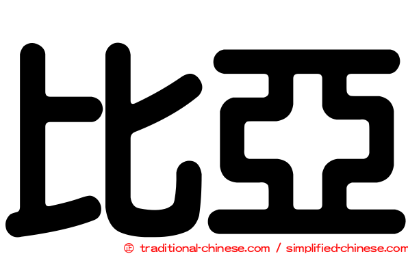 比亞