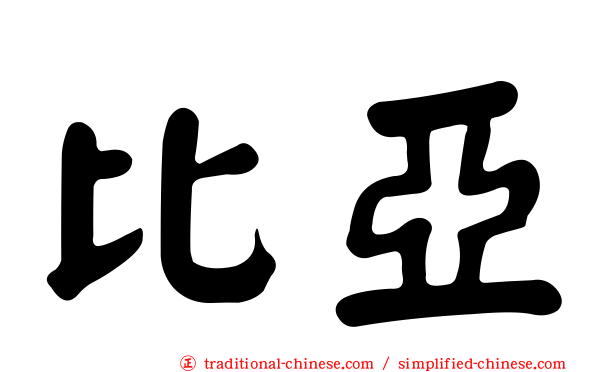 比亞