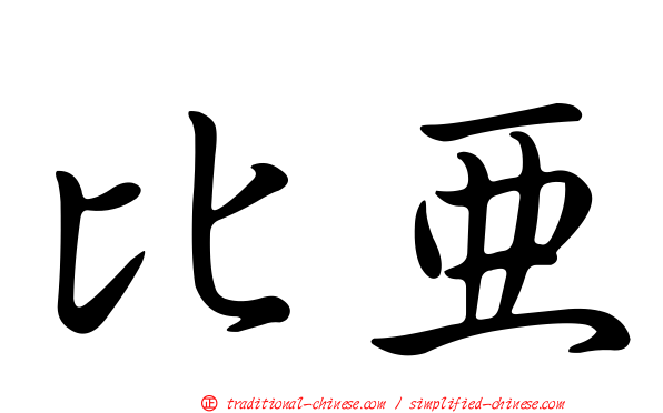 比亞
