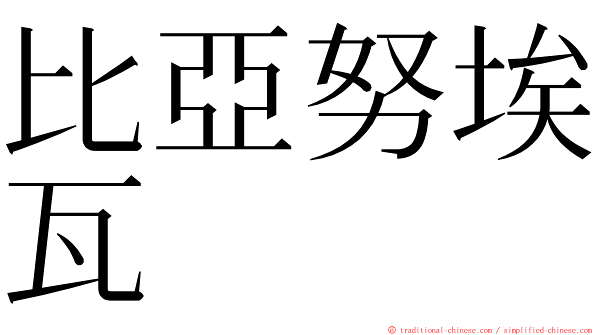 比亞努埃瓦 ming font