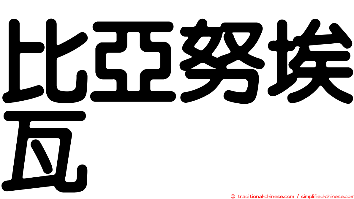 比亞努埃瓦
