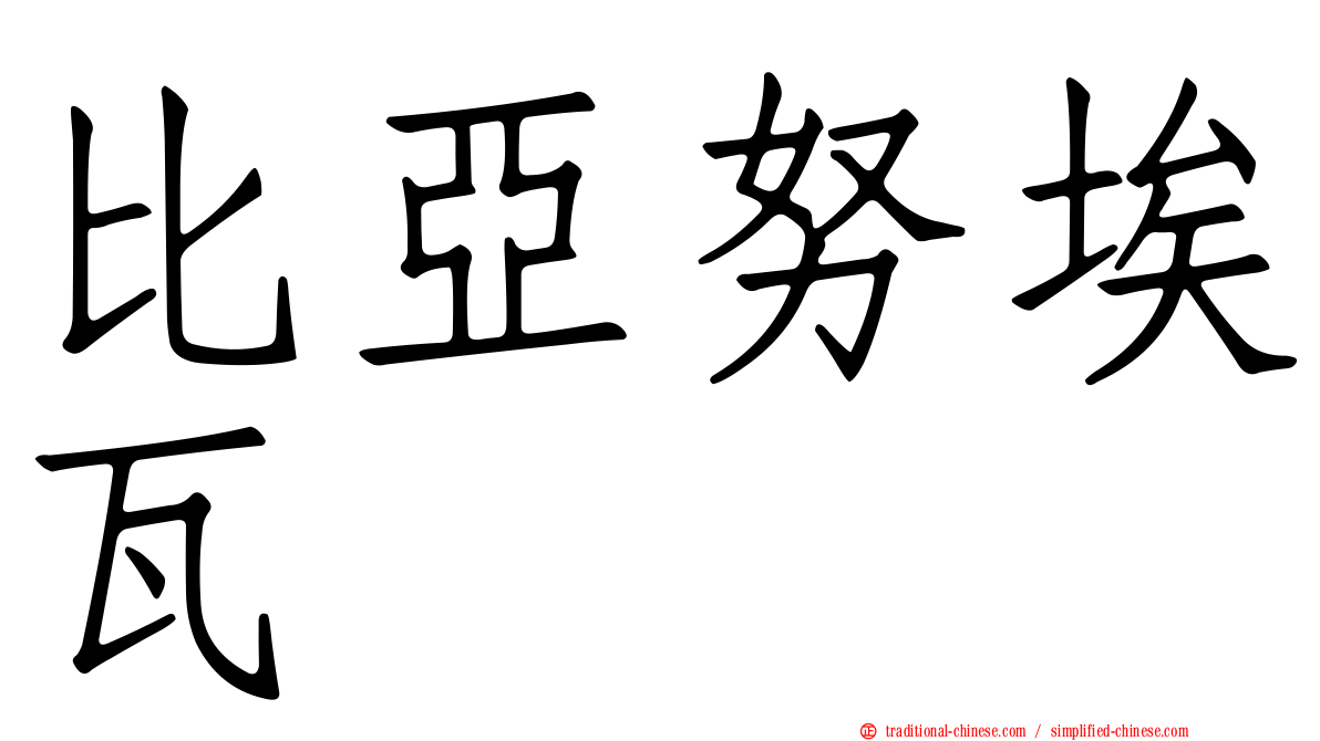 比亞努埃瓦
