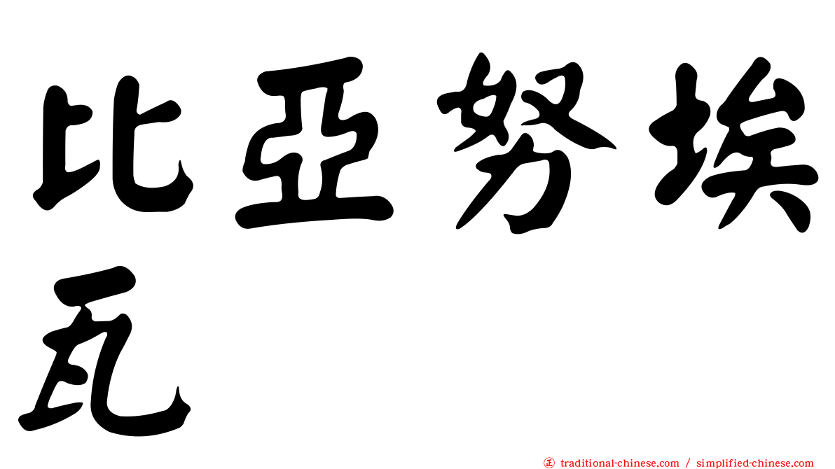 比亞努埃瓦