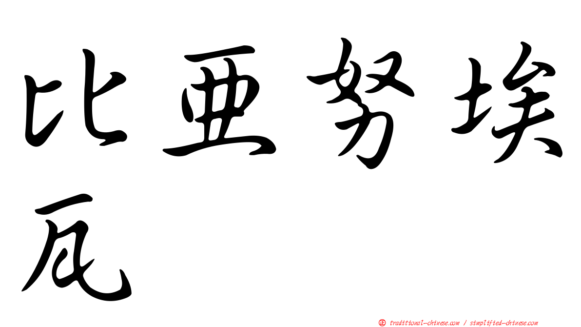 比亞努埃瓦