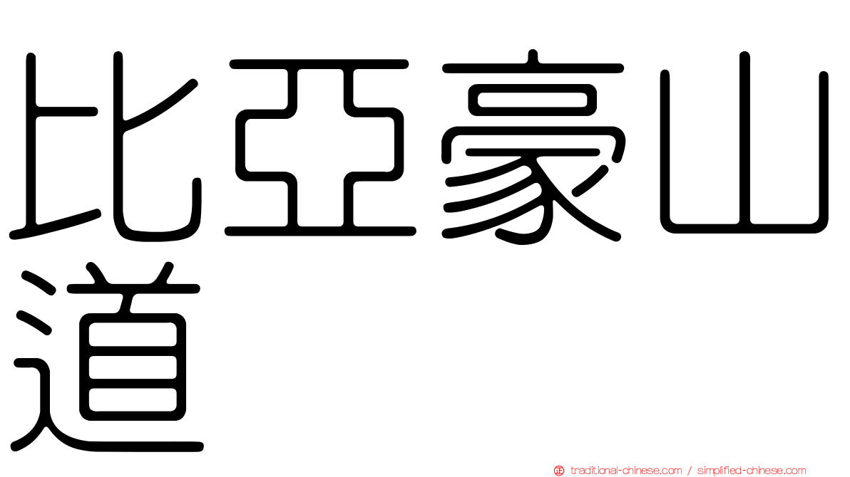 比亞豪山道