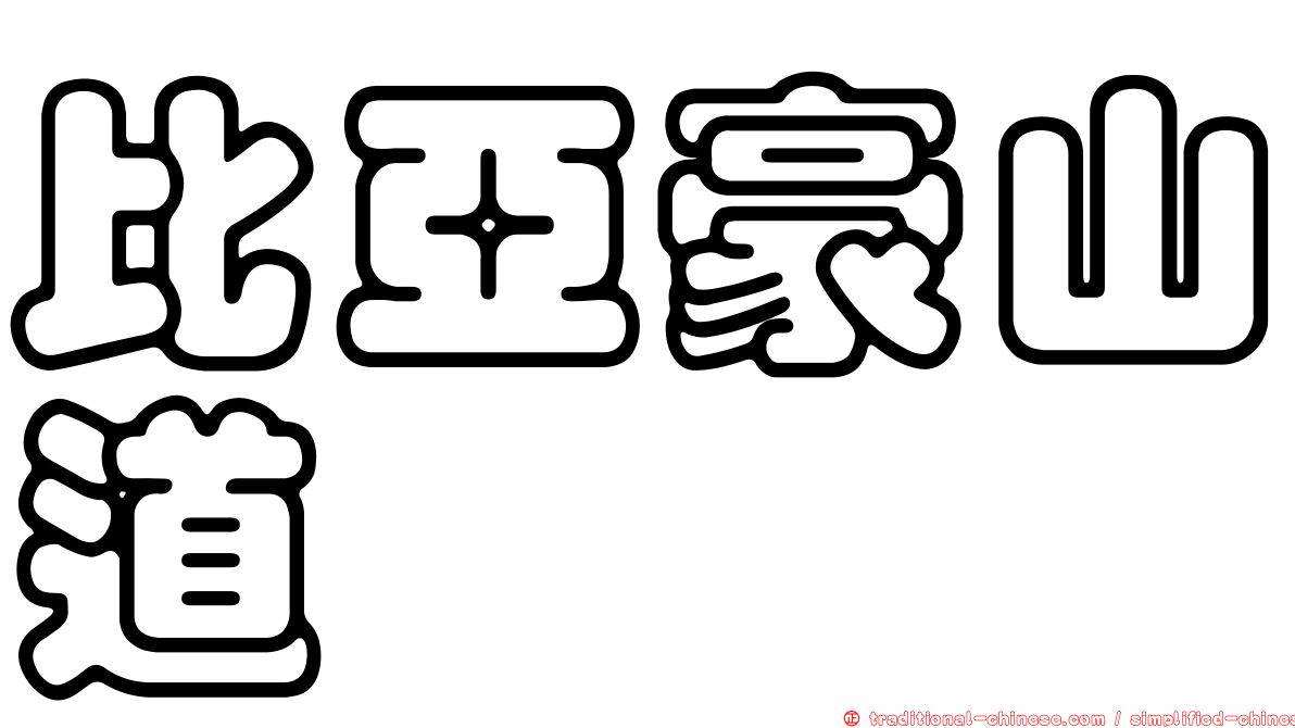 比亞豪山道