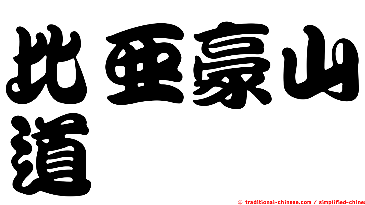 比亞豪山道