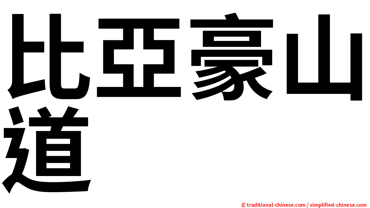 比亞豪山道
