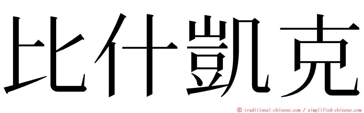 比什凱克 ming font