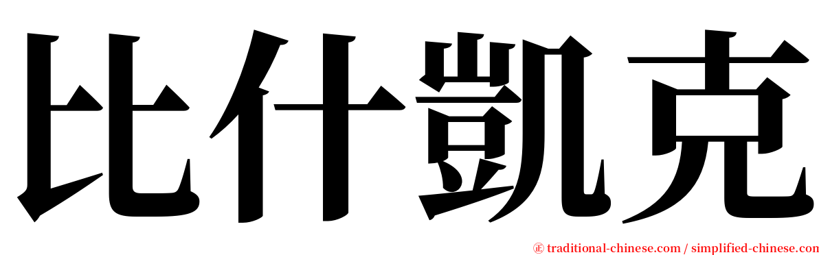 比什凱克 serif font