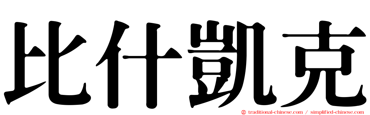 比什凱克
