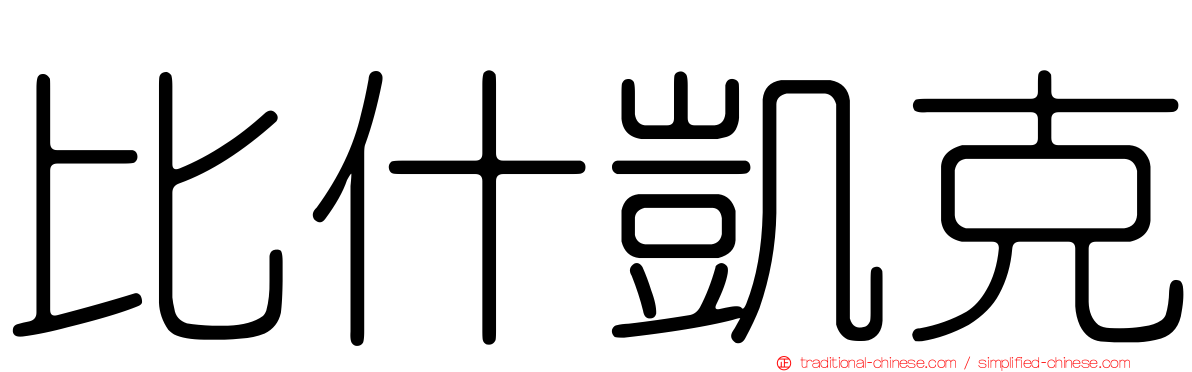 比什凱克
