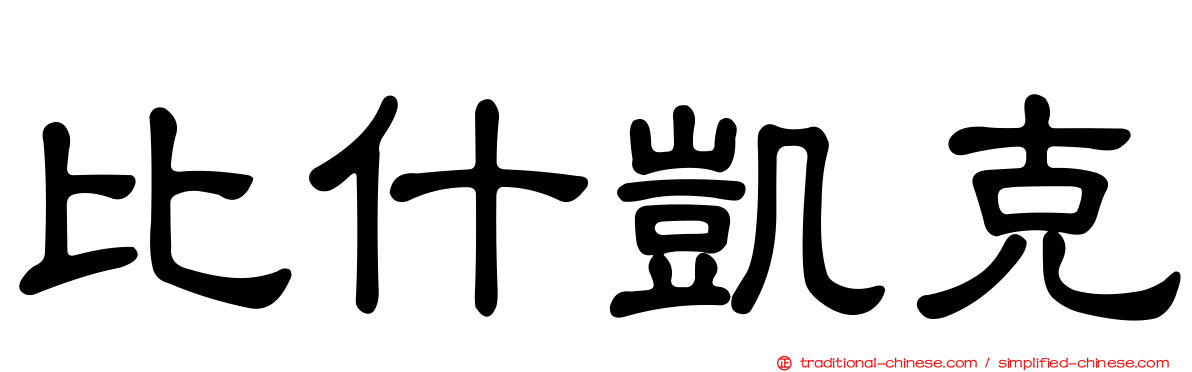 比什凱克