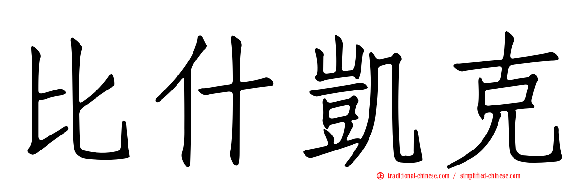 比什凱克