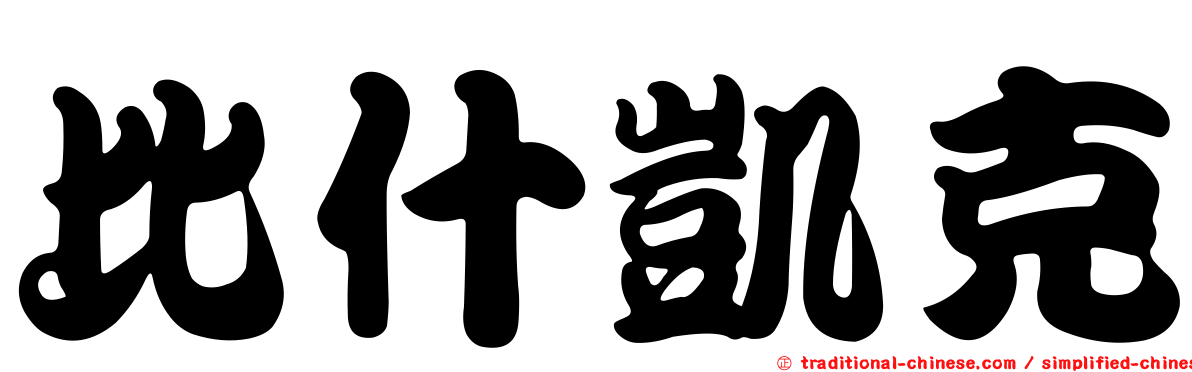 比什凱克