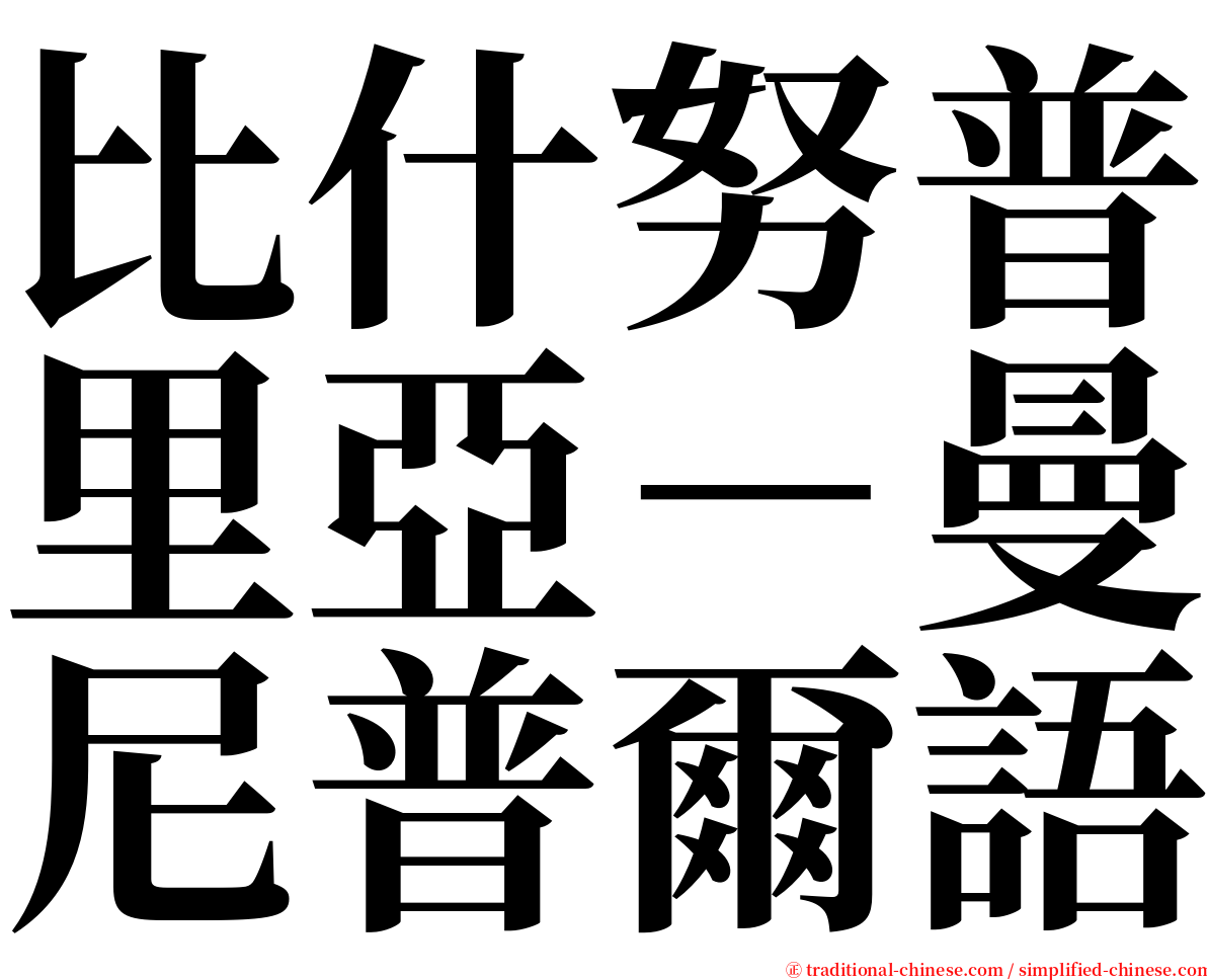 比什努普里亞－曼尼普爾語 serif font