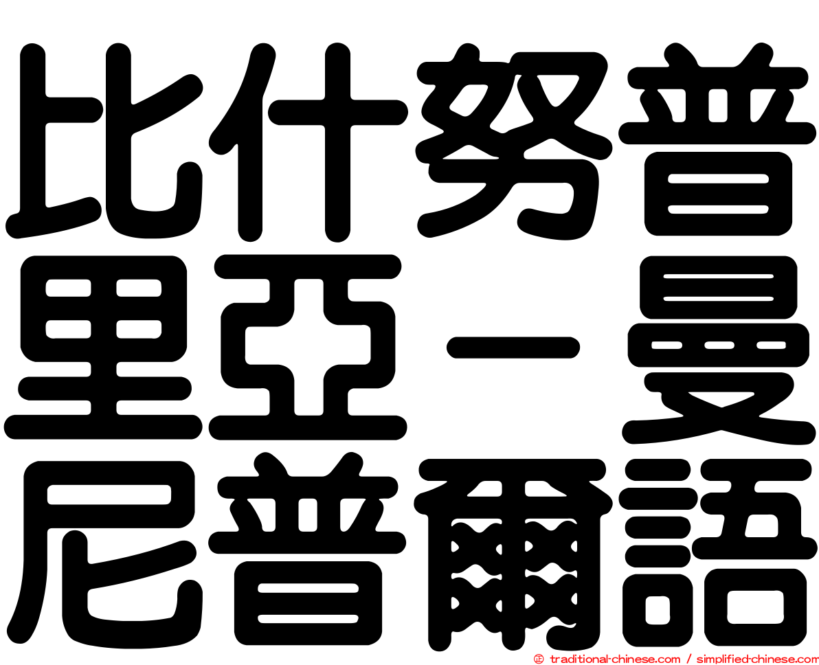 比什努普里亞－曼尼普爾語