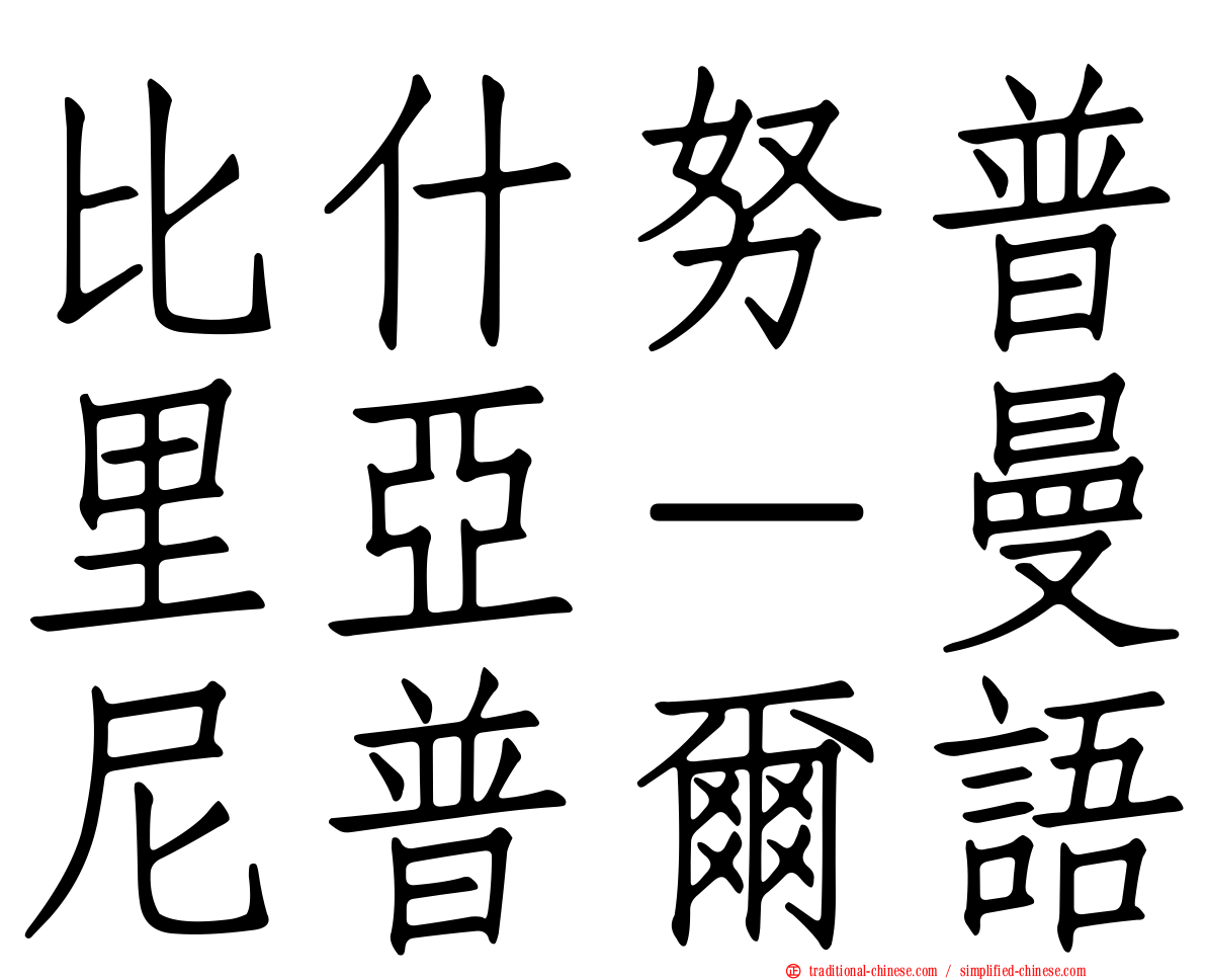 比什努普里亞－曼尼普爾語