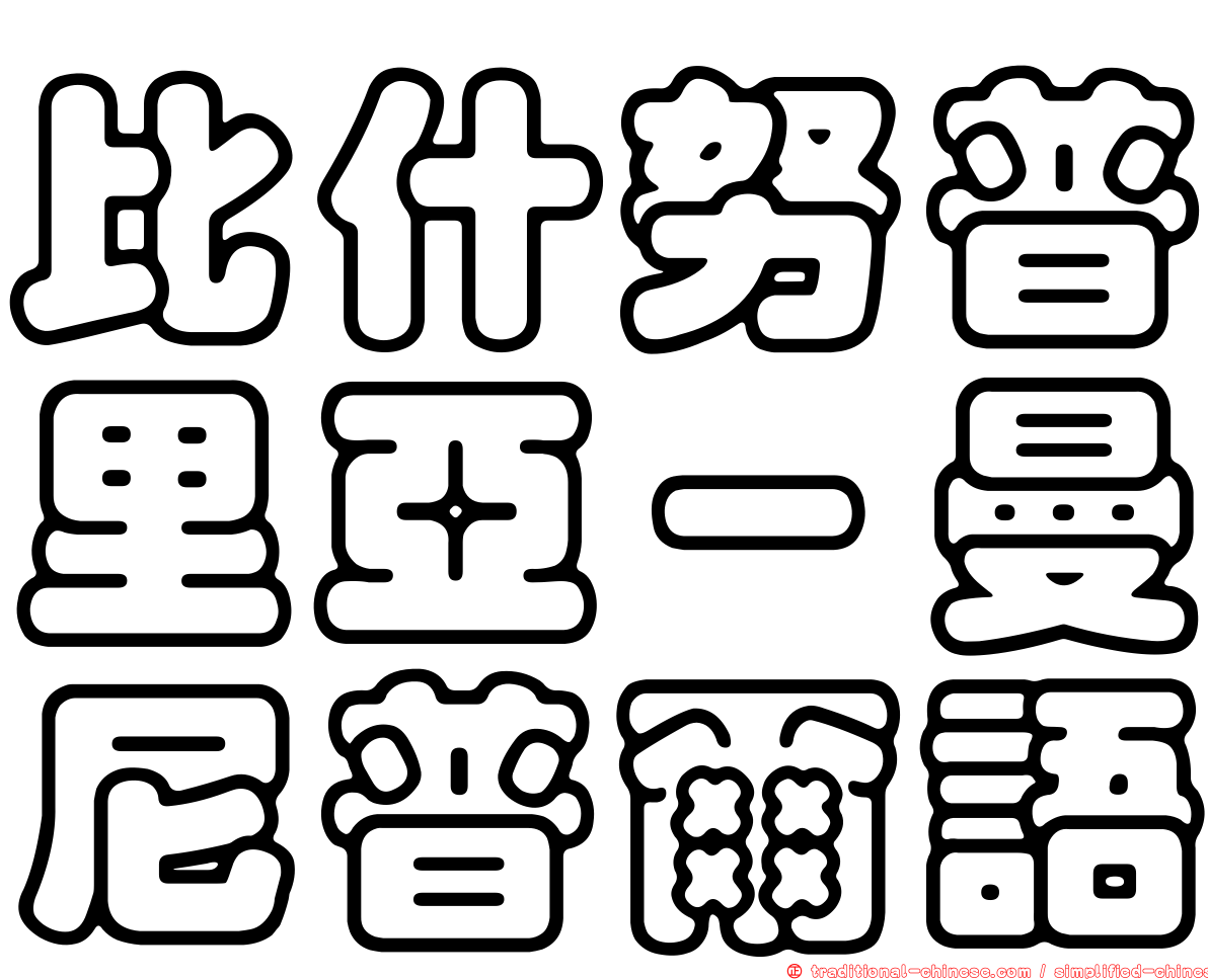 比什努普里亞－曼尼普爾語