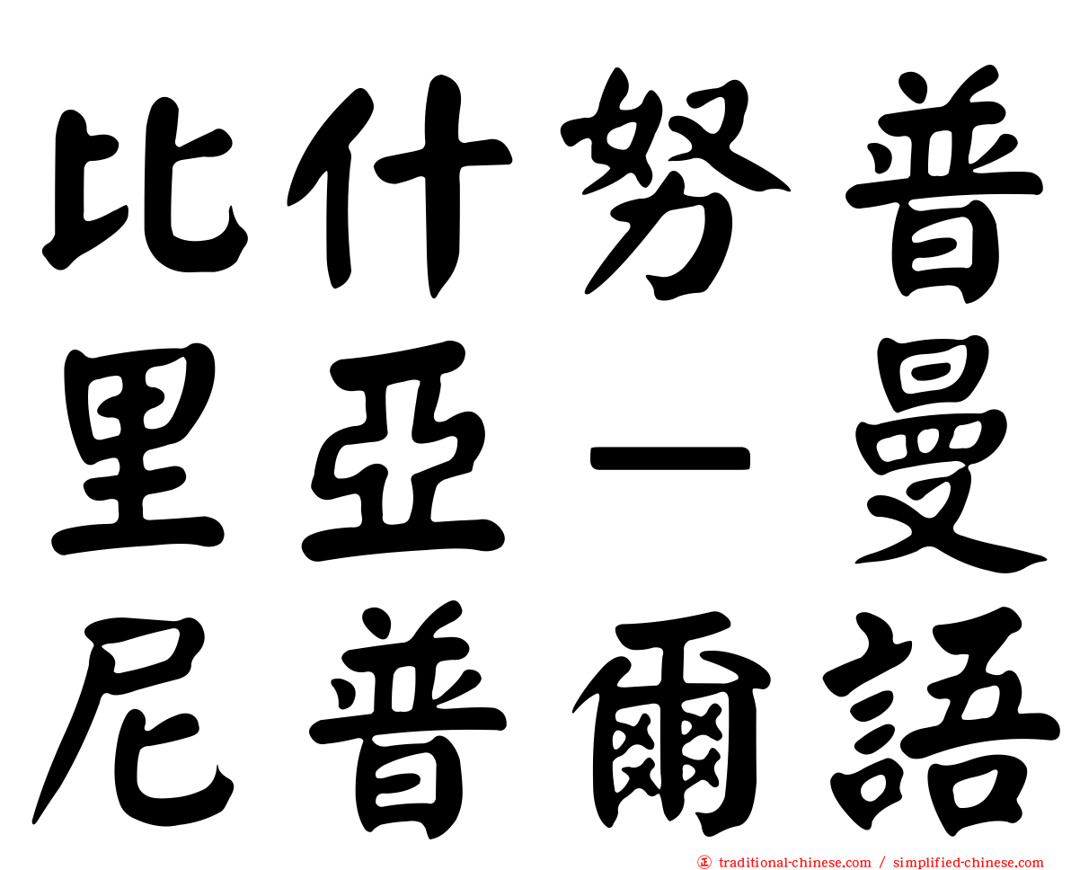 比什努普里亞－曼尼普爾語