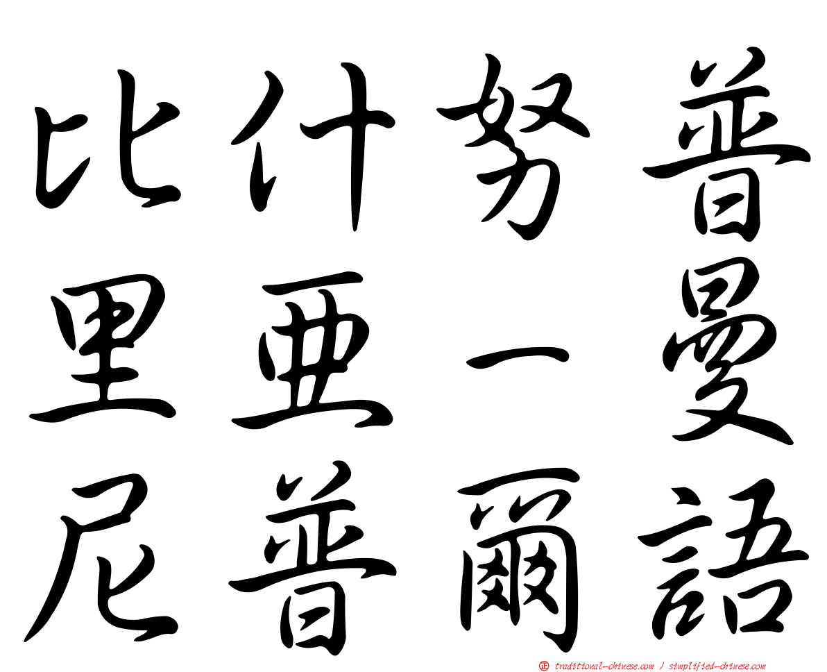 比什努普里亞－曼尼普爾語