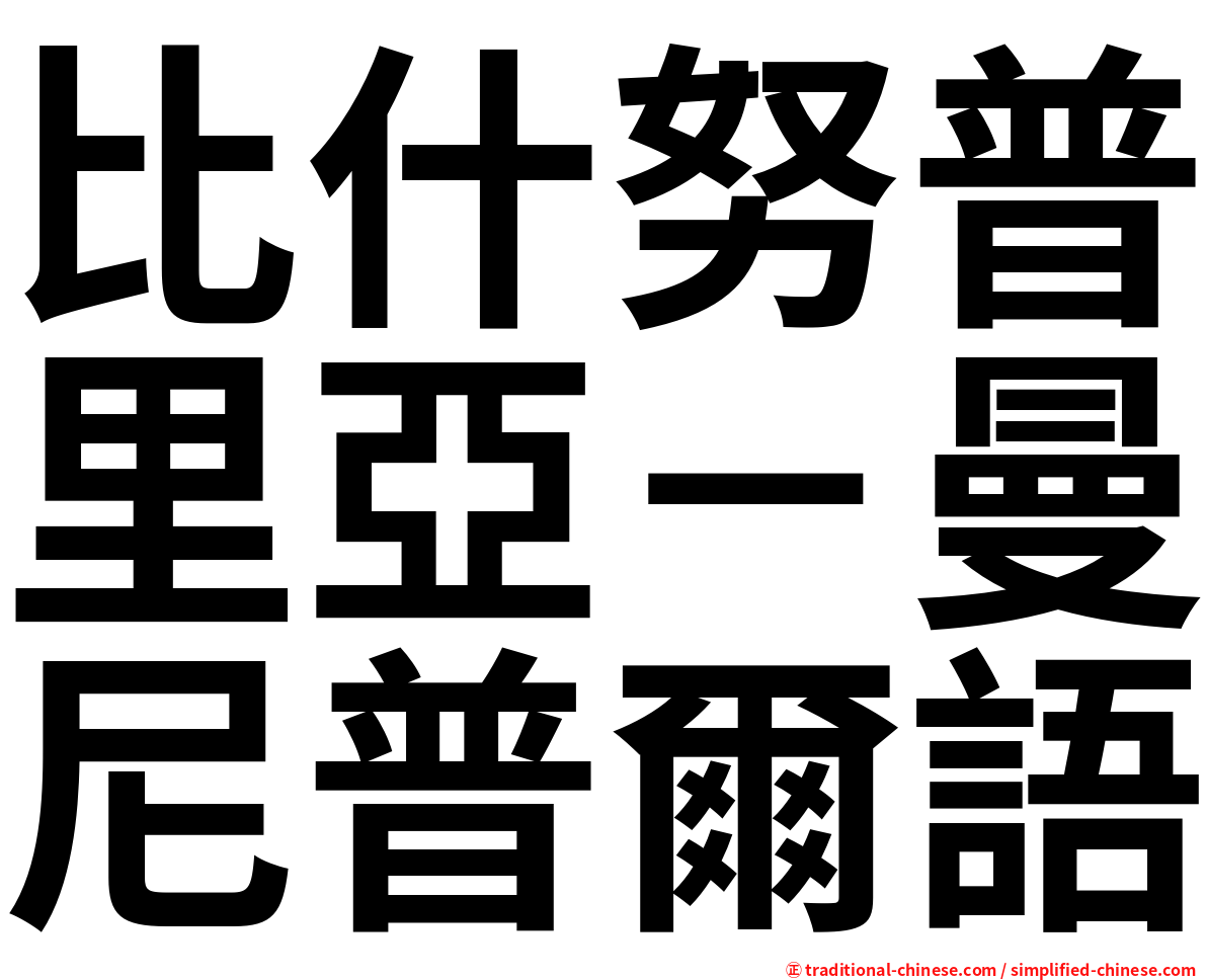 比什努普里亞－曼尼普爾語