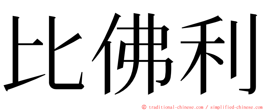 比佛利 ming font