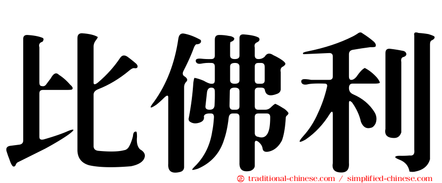 比佛利