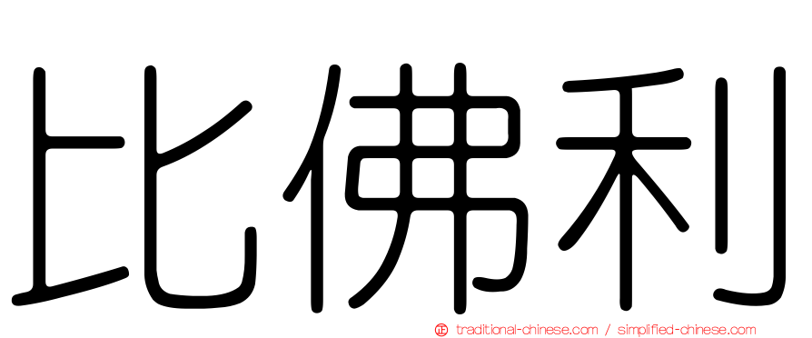 比佛利