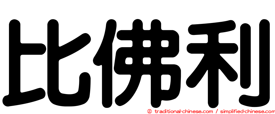比佛利