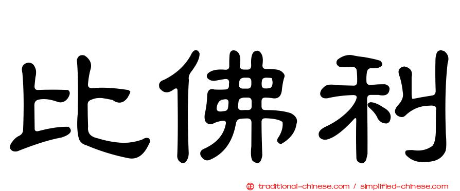 比佛利