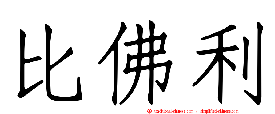 比佛利