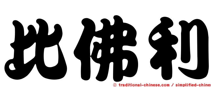 比佛利