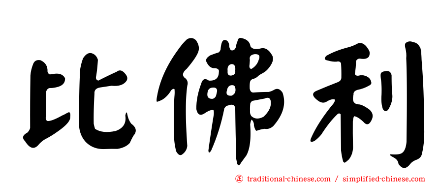 比佛利