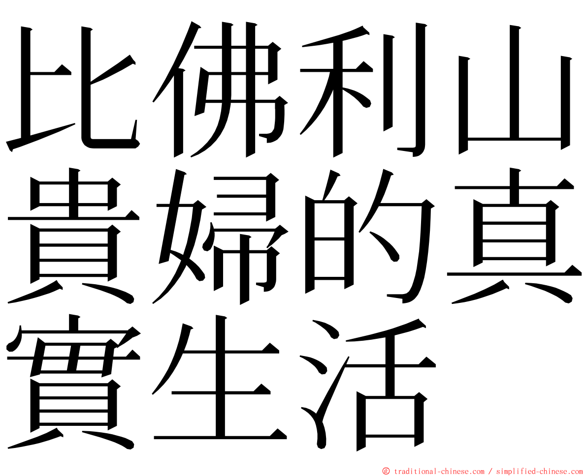 比佛利山貴婦的真實生活 ming font