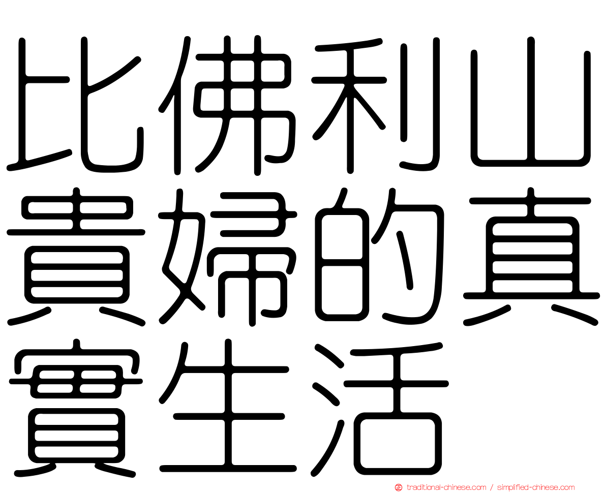 比佛利山貴婦的真實生活