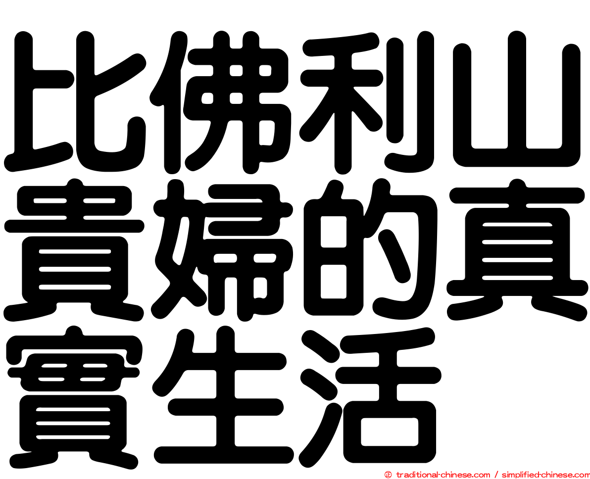 比佛利山貴婦的真實生活